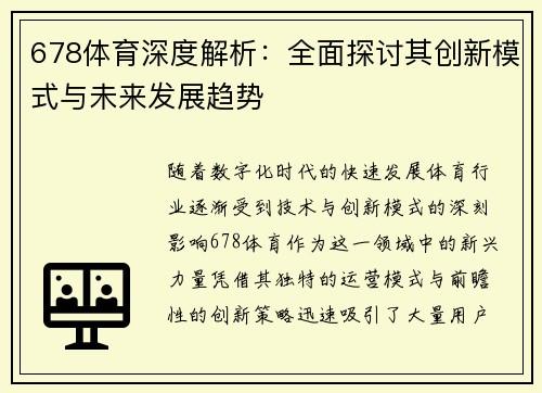 678体育深度解析：全面探讨其创新模式与未来发展趋势