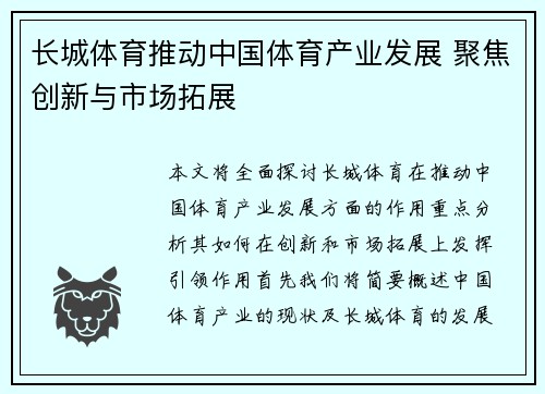 长城体育推动中国体育产业发展 聚焦创新与市场拓展