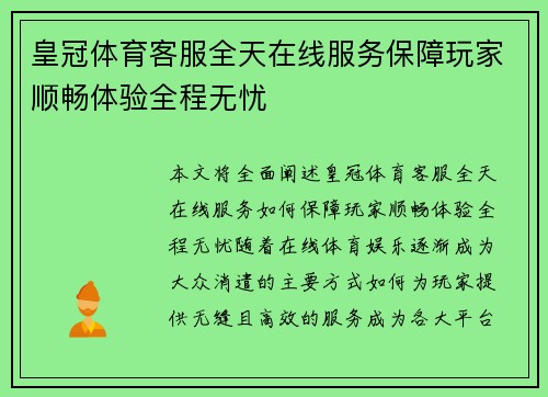 皇冠体育客服全天在线服务保障玩家顺畅体验全程无忧