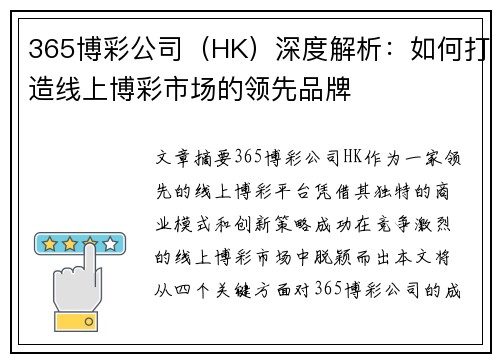 365博彩公司（HK）深度解析：如何打造线上博彩市场的领先品牌