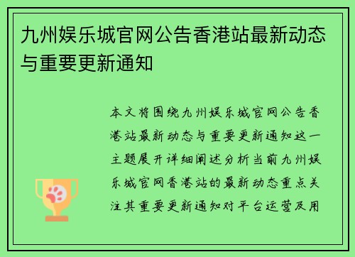 九州娱乐城官网公告香港站最新动态与重要更新通知