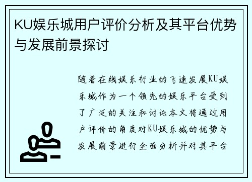 KU娱乐城用户评价分析及其平台优势与发展前景探讨