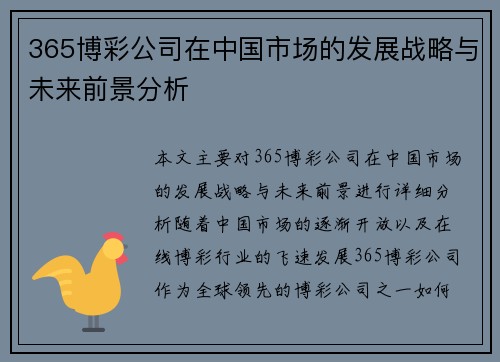 365博彩公司在中国市场的发展战略与未来前景分析