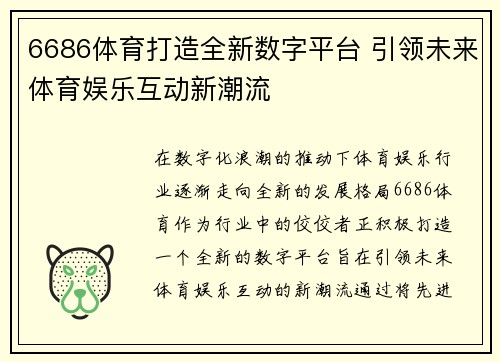6686体育打造全新数字平台 引领未来体育娱乐互动新潮流