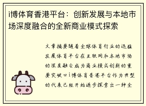 i博体育香港平台：创新发展与本地市场深度融合的全新商业模式探索