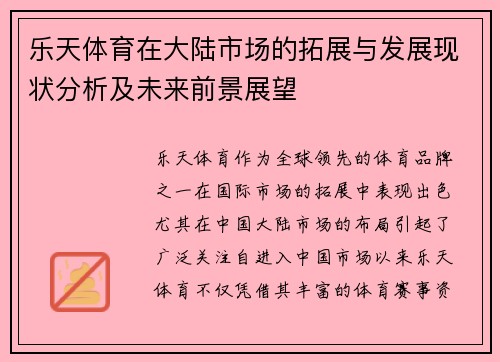 乐天体育在大陆市场的拓展与发展现状分析及未来前景展望