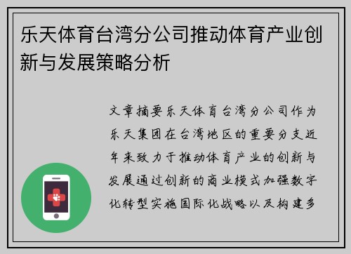 乐天体育台湾分公司推动体育产业创新与发展策略分析
