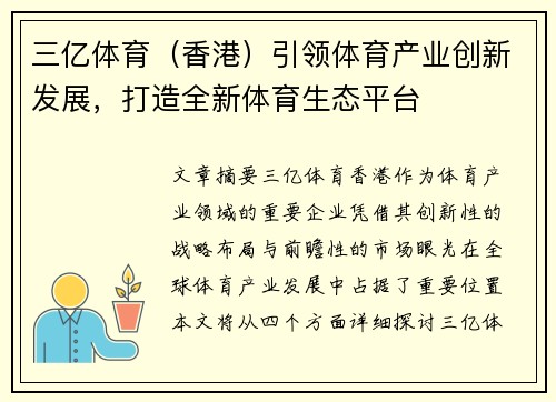 三亿体育（香港）引领体育产业创新发展，打造全新体育生态平台
