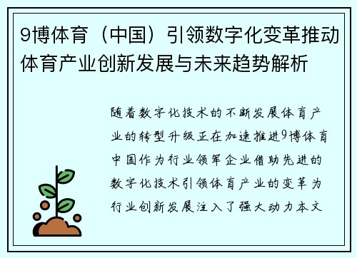 9博体育(中国)引领数字化变革推动体育产业创新发展与未来趋势解析 9博体育(中国)引领数字化变革推动体育产业创新发展与未来趋势解析