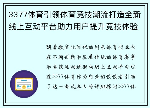 3377体育引领体育竞技潮流打造全新线上互动平台助力用户提升竞技体验
