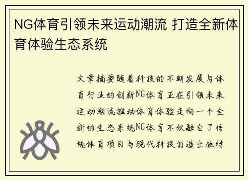 NG体育引领未来运动潮流 打造全新体育体验生态系统