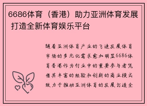 6686体育（香港）助力亚洲体育发展 打造全新体育娱乐平台