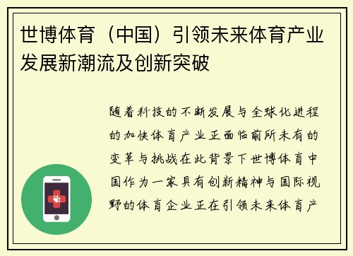 世博体育（中国）引领未来体育产业发展新潮流及创新突破