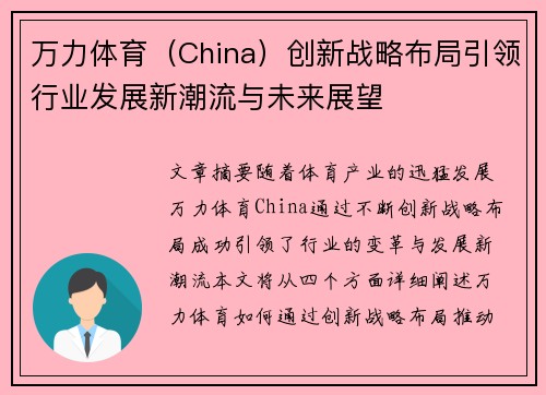 万力体育（China）创新战略布局引领行业发展新潮流与未来展望