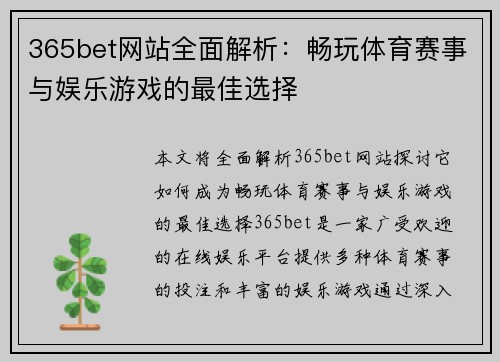365bet网站全面解析：畅玩体育赛事与娱乐游戏的最佳选择