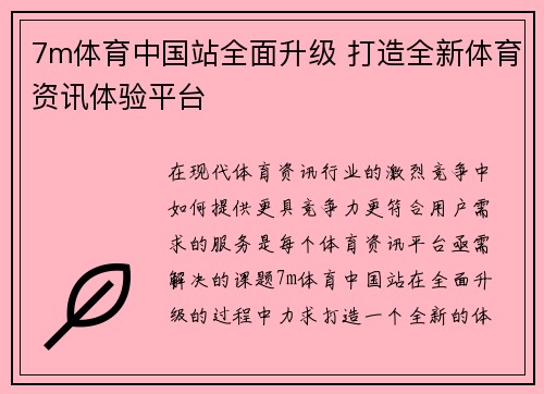 7m体育中国站全面升级 打造全新体育资讯体验平台 7m体育中国站全面升级 打造全新体育资讯体验平台
