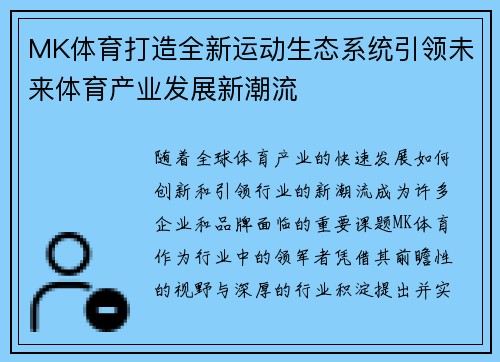 MK体育打造全新运动生态系统引领未来体育产业发展新潮流