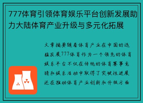 777体育引领体育娱乐平台创新发展助力大陆体育产业升级与多元化拓展