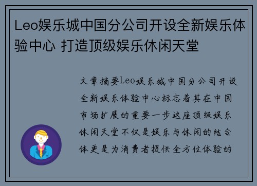 Leo娱乐城中国分公司开设全新娱乐体验中心 打造顶级娱乐休闲天堂
