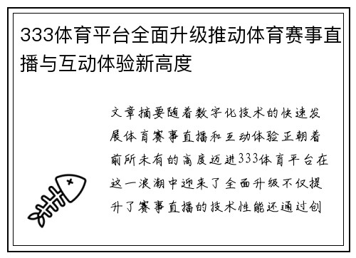 333体育平台全面升级推动体育赛事直播与互动体验新高度