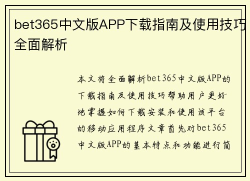 bet365中文版APP下载指南及使用技巧全面解析