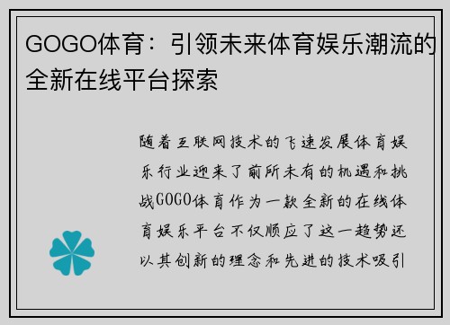 GOGO体育：引领未来体育娱乐潮流的全新在线平台探索