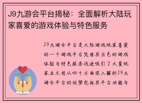J9九游会平台揭秘：全面解析大陆玩家喜爱的游戏体验与特色服务