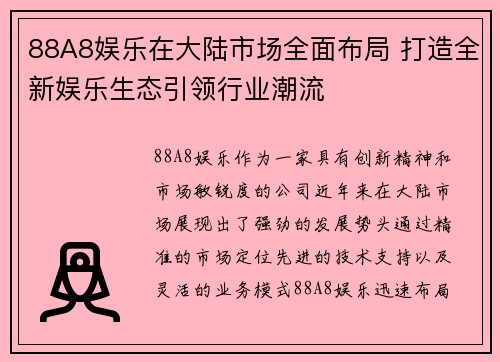 88A8娱乐在大陆市场全面布局 打造全新娱乐生态引领行业潮流