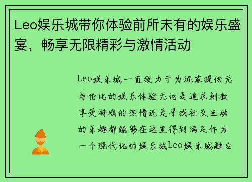 Leo娱乐城带你体验前所未有的娱乐盛宴，畅享无限精彩与激情活动