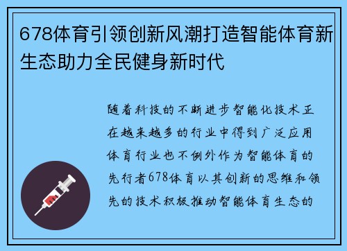 678体育引领创新风潮打造智能体育新生态助力全民健身新时代