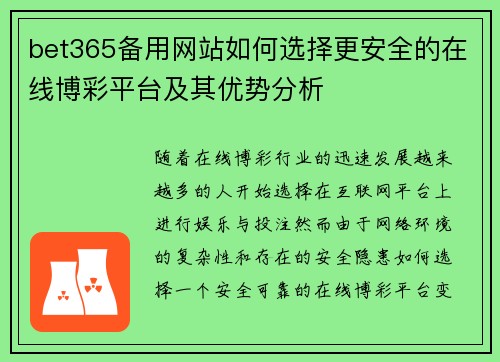 bet365备用网站如何选择更安全的在线博彩平台及其优势分析