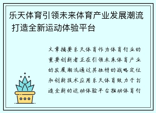 乐天体育引领未来体育产业发展潮流 打造全新运动体验平台