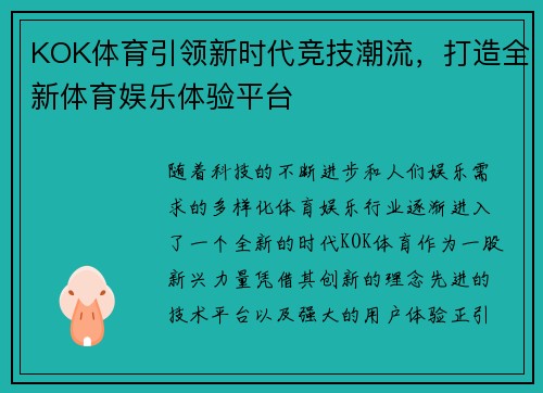 KOK体育引领新时代竞技潮流，打造全新体育娱乐体验平台