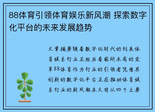 88体育引领体育娱乐新风潮 探索数字化平台的未来发展趋势 88体育引领体育娱乐新风潮 探索数字化平台的未来发展趋势