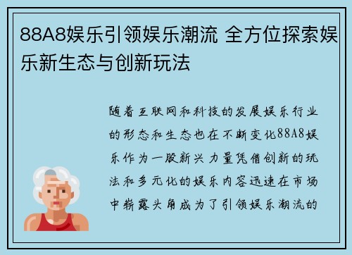88A8娱乐引领娱乐潮流 全方位探索娱乐新生态与创新玩法