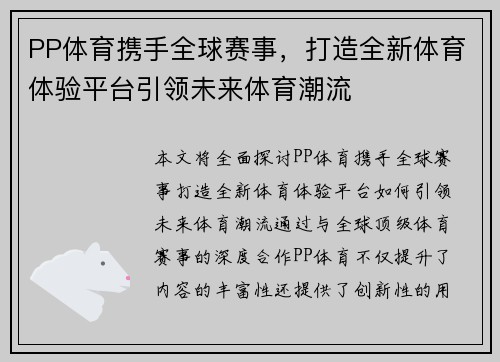PP体育携手全球赛事，打造全新体育体验平台引领未来体育潮流
