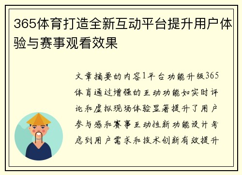 365体育打造全新互动平台提升用户体验与赛事观看效果