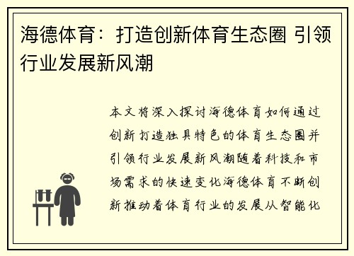 海德体育：打造创新体育生态圈 引领行业发展新风潮