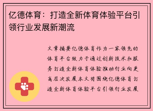 亿德体育：打造全新体育体验平台引领行业发展新潮流