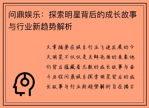 问鼎娱乐：探索明星背后的成长故事与行业新趋势解析
