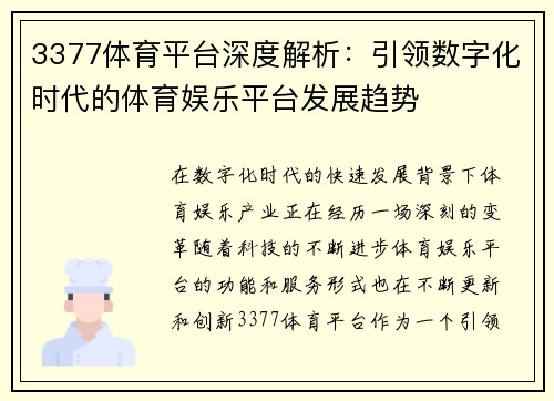 3377体育平台深度解析：引领数字化时代的体育娱乐平台发展趋势