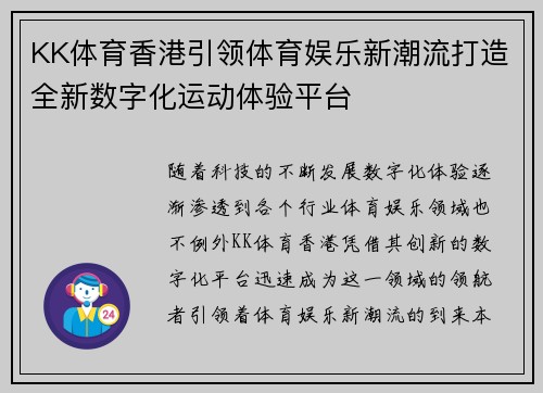 KK体育香港引领体育娱乐新潮流打造全新数字化运动体验平台
