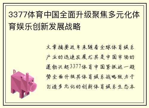 3377体育中国全面升级聚焦多元化体育娱乐创新发展战略 3377体育中国全面升级聚焦多元化体育娱乐创新发展战略