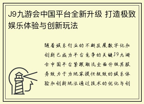 J9九游会中国平台全新升级 打造极致娱乐体验与创新玩法
