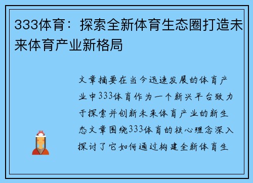 333体育：探索全新体育生态圈打造未来体育产业新格局