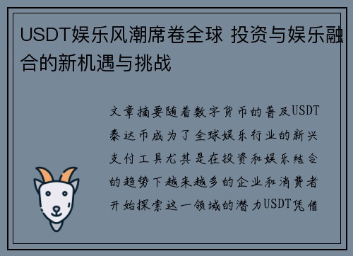 USDT娱乐风潮席卷全球 投资与娱乐融合的新机遇与挑战