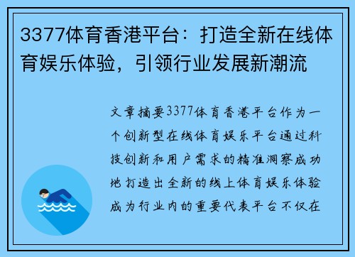 3377体育香港平台：打造全新在线体育娱乐体验，引领行业发展新潮流