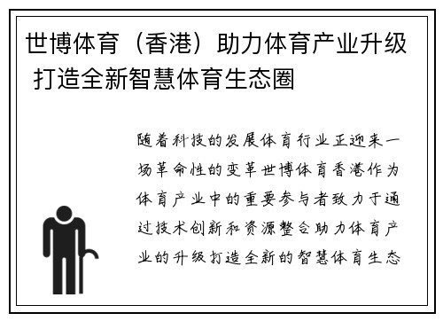 世博体育（香港）助力体育产业升级 打造全新智慧体育生态圈