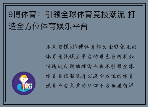 9博体育：引领全球体育竞技潮流 打造全方位体育娱乐平台