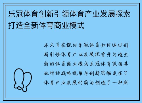 乐冠体育创新引领体育产业发展探索打造全新体育商业模式